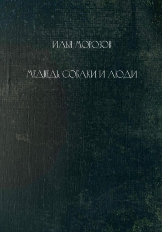Обложка книги «Медведь, собаки и люди»