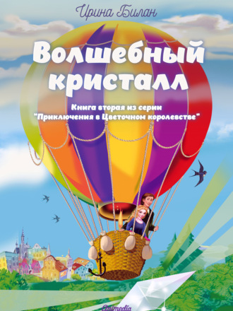 Обложка книги «Волшебный кристалл»