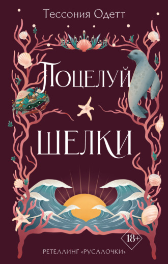 Обложка книги «Поцелуй шелки»