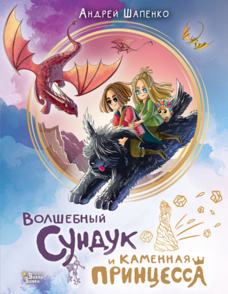 Обложка книги «Волшебный сундук и каменная принцесса»