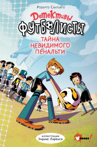 Обложка книги «Детективы-футболисты. Тайна невидимого пенальти»