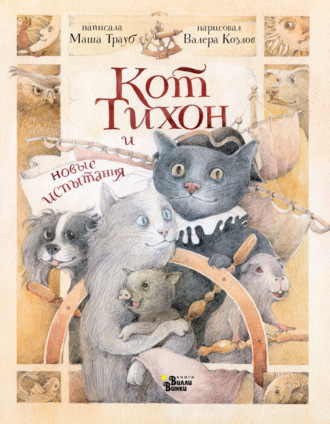 Обложка книги «Кот Тихон и новые испытания»