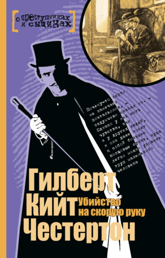 Обложка книги «Убийство на скорую руку»
