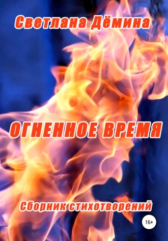 Обложка книги «Огненное время»