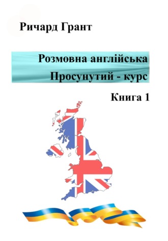 Ричард Грант. Розмовна англійська. Просунутий курс. Книга 1