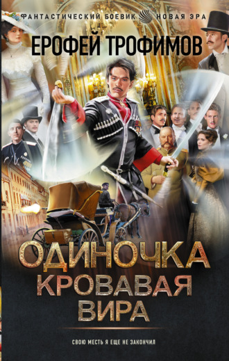 Обложка книги «Одиночка. Кровавая вира»