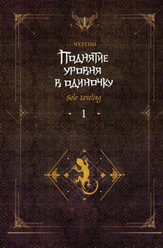 Обложка книги «Поднятие уровня в одиночку. Solo Leveling. Книга 1»