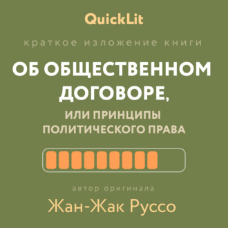 . Краткое изложение книги «Об общественном договоре, или Принципы политического права». Автор оригинала – Жан-Жак Руссо