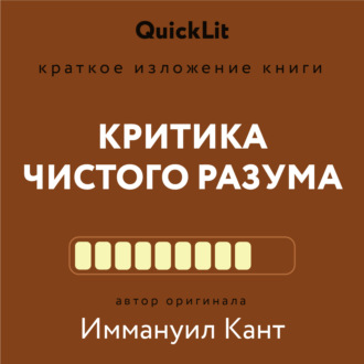 Обложка книги «Краткое изложение книги «Критика чистого разума». Автор оригинала – Иммануил Кант»