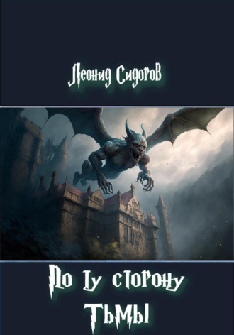 Обложка книги «По ту сторону Тьмы»