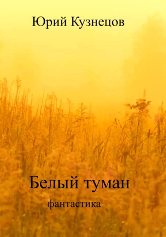 Обложка книги «Белый туман»