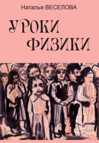 Обложка книги «Уроки физики»
