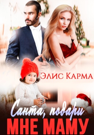 Элис Карма. Санта, подари мне маму