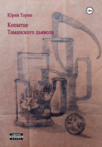 Обложка книги «Копытце Таманского дьявола»