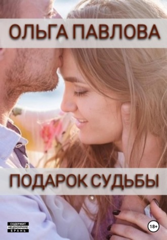 Обложка книги «Подарок судьбы»