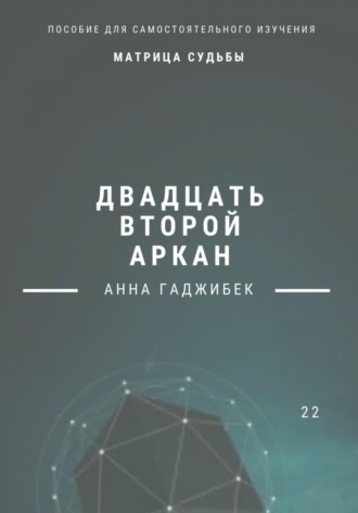 Анна Гаджибек. Матрица Судьбы. Двадцать второй аркан