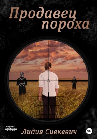 Обложка книги «Продавец пороха»