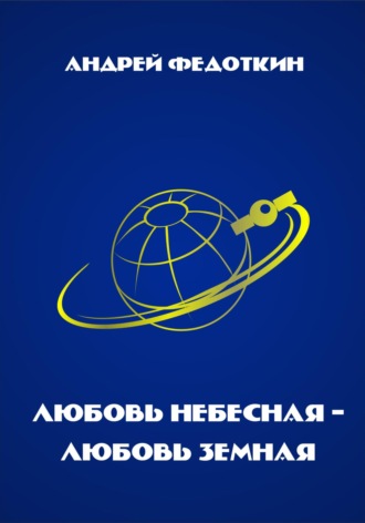 Обложка книги «Любовь небесная, любовь земная»