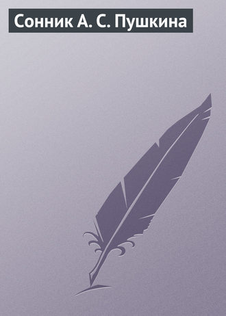 Обложка книги «Сонник А. С. Пушкина»