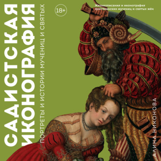 Обложка книги «Садистская иконография. Портреты и истории мучениц и святых»