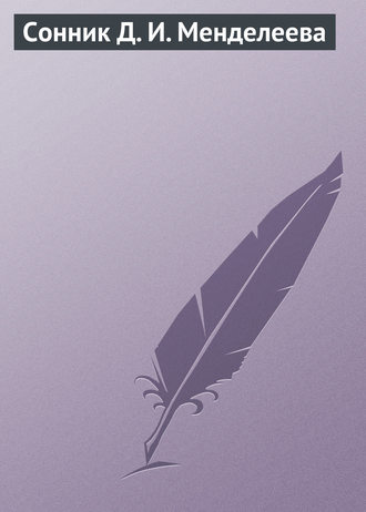 Обложка книги «Сонник Д. И. Менделеева»