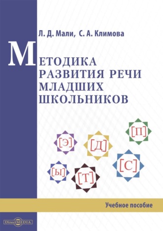 Светлана Анатольевна Климова. Методика развития речи младших школьников