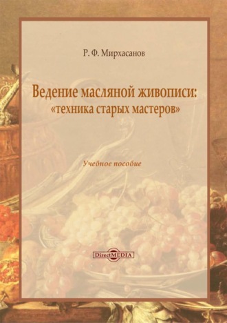 Р. Ф. Мирхасанов. Ведение масляной живописи: «техника старых мастеров»