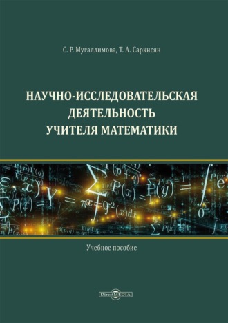 С. Р. Мугаллимова. Научно-исследовательская деятельность учителя математики