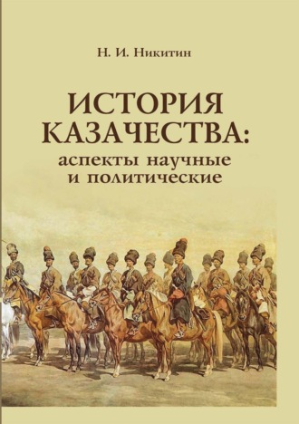 Николай Никитин. История казачества. Аспекты научные и политические