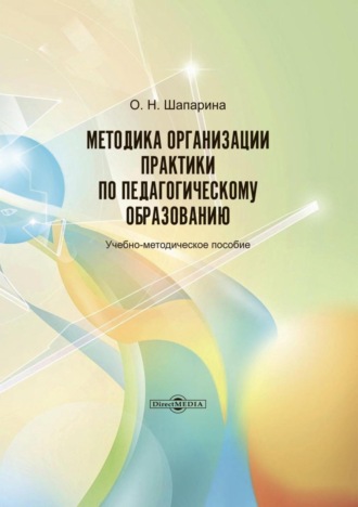 О. Н. Шапарина. Методика организации практики по педагогическому образованию