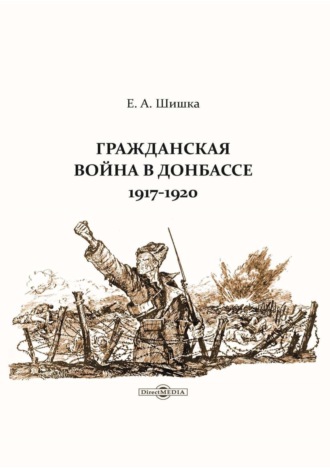 Евгений Шишка. Гражданская война в Донбассе. 1917–1920