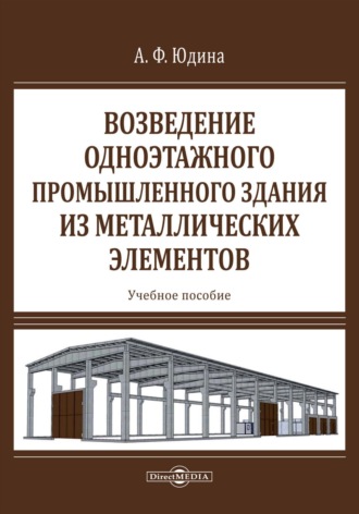 Антонина Федоровна Юдина. Возведение одноэтажного промышленного здания из металлических элементов