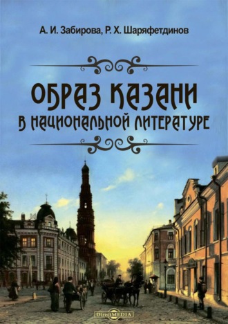 Рамиль Хайдярович Шаряфетдинов. Образ Казани в национальной литературе