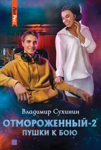 Обложка книги «Отмороженный-2. Пушки к бою»