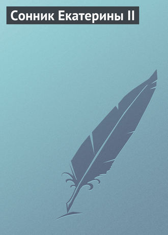 Обложка книги «Сонник Екатерины II»