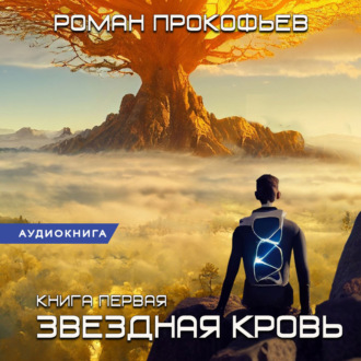 Обложка книги «Звездная Кровь – 1»