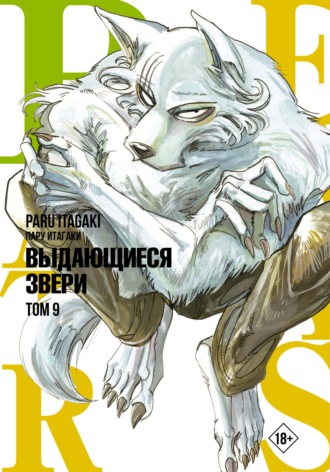 Обложка книги «Beastars. Выдающиеся звери. Том 9»