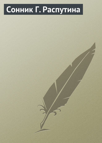 Обложка книги «Сонник Г. Распутина»
