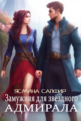 Обложка книги «Замужняя для звездного адмирала»