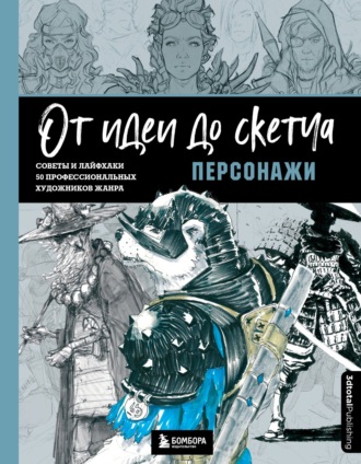 Обложка книги «От идеи до скетча: персонажи. Советы и лайфхаки 50 профессиональных художников жанра»