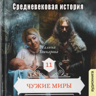 Обложка книги «Средневековая история. Чужие миры»