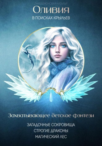 Обложка книги «Оливия в поисках крыльев»