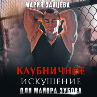 Обложка книги «Клубничное искушение для майора Зубова»