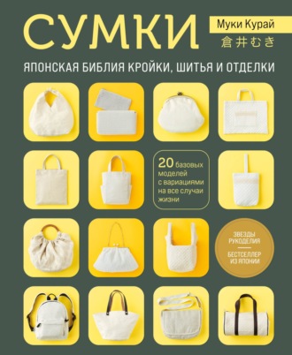 Обложка книги «Сумки. Японская библия кройки, шитья и отделки. 20 базовых моделей с вариациями на все случаи жизни»