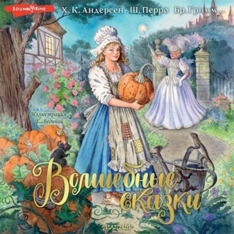 Обложка книги «Волшебные сказки»