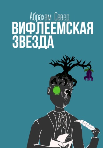 Обложка книги «Вифлеемская Звезда»