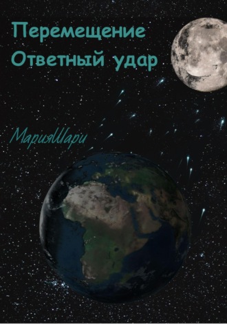 Обложка книги «Перемещение. Ответный удар»
