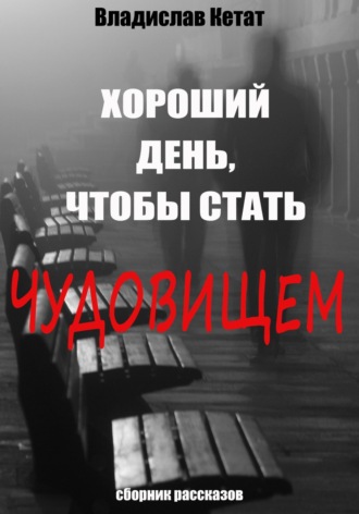 Обложка книги «Хороший день, чтобы стать чудовищем. Сборник рассказов»