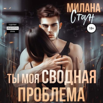 Обложка книги «Ты моя сводная проблема»