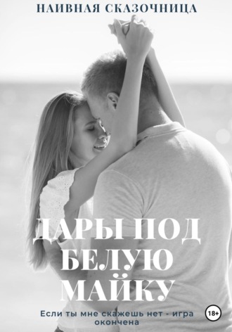 Обложка книги «Дары под белую майку»